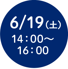 6/19（土）14：00～16：00