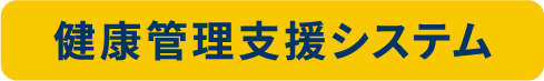 健康管理支援システム