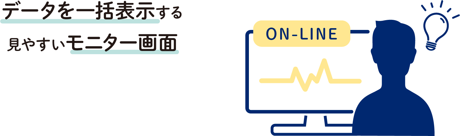 データを一括表示する見やすいモニター画面